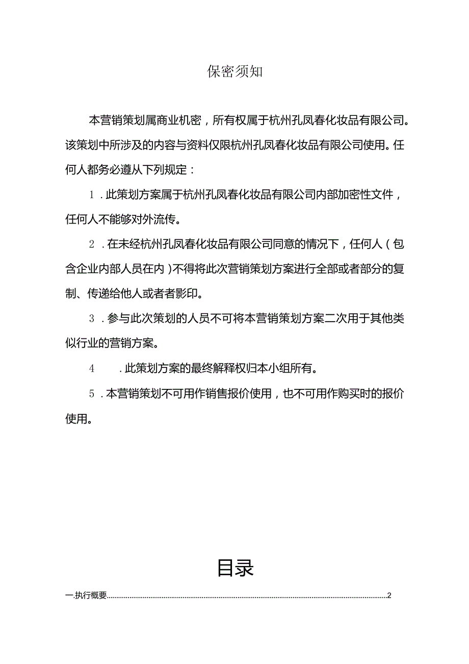 某化妆品地区营销策划方案.docx_第2页