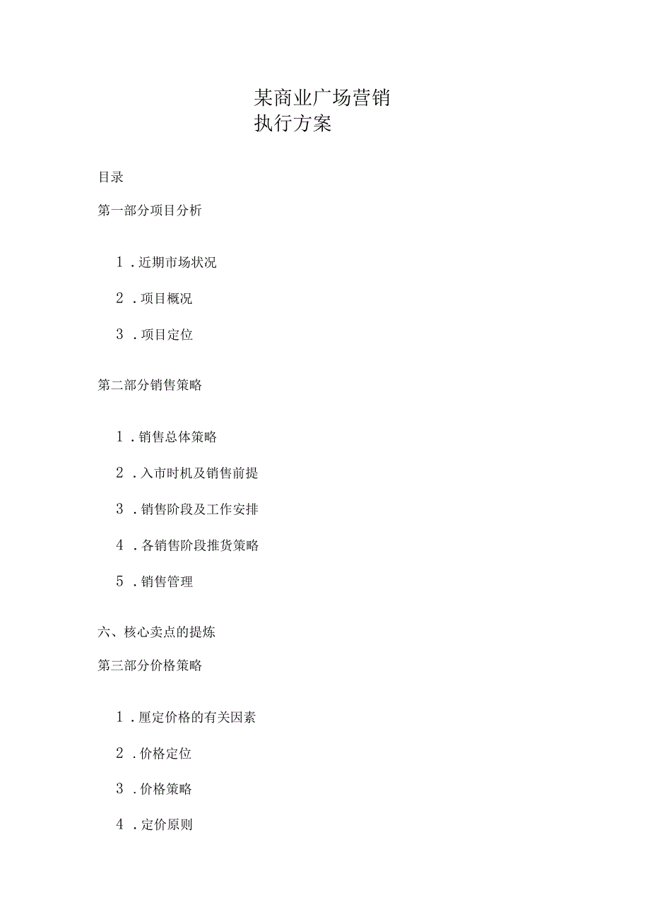 某商业广场营销执行方案.docx_第1页