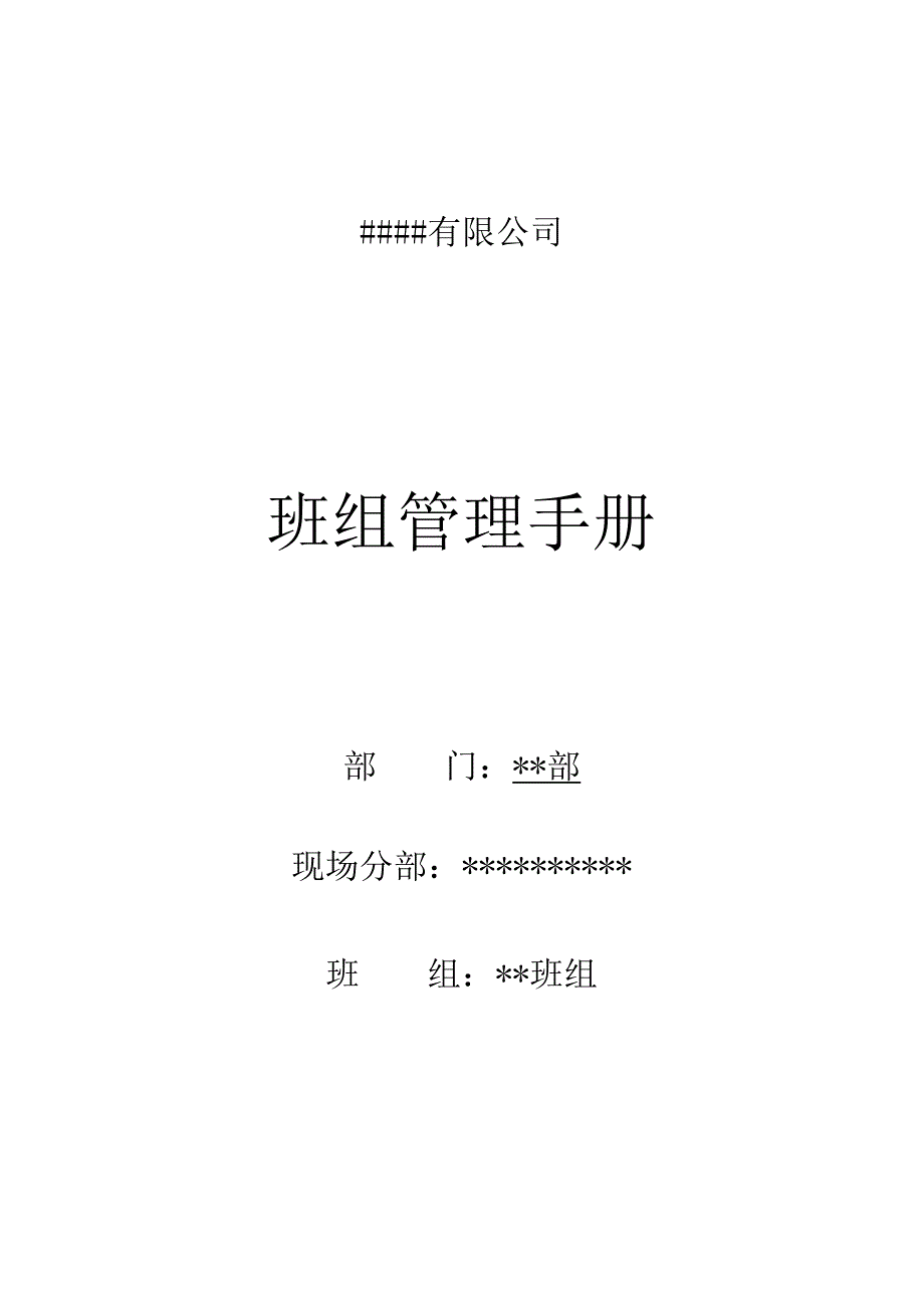 某公司班组管理手册.docx_第1页