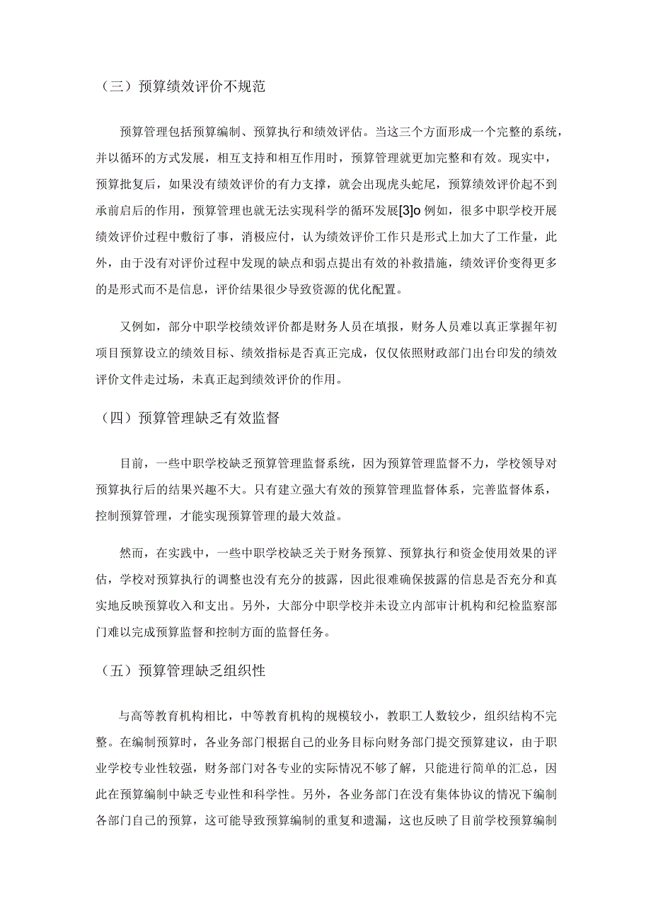 新时期全面提升中职学校财务预算管理水平的几点措施.docx_第3页