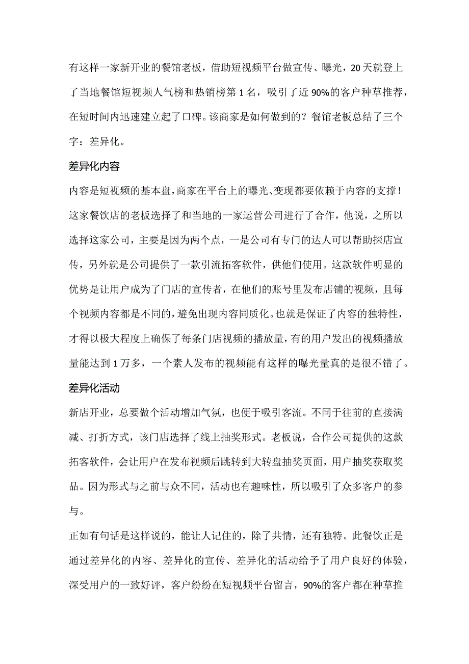 生活服务商家短视频引流营销技巧差异化卖点吸引90%的客户种草推荐！.docx_第1页