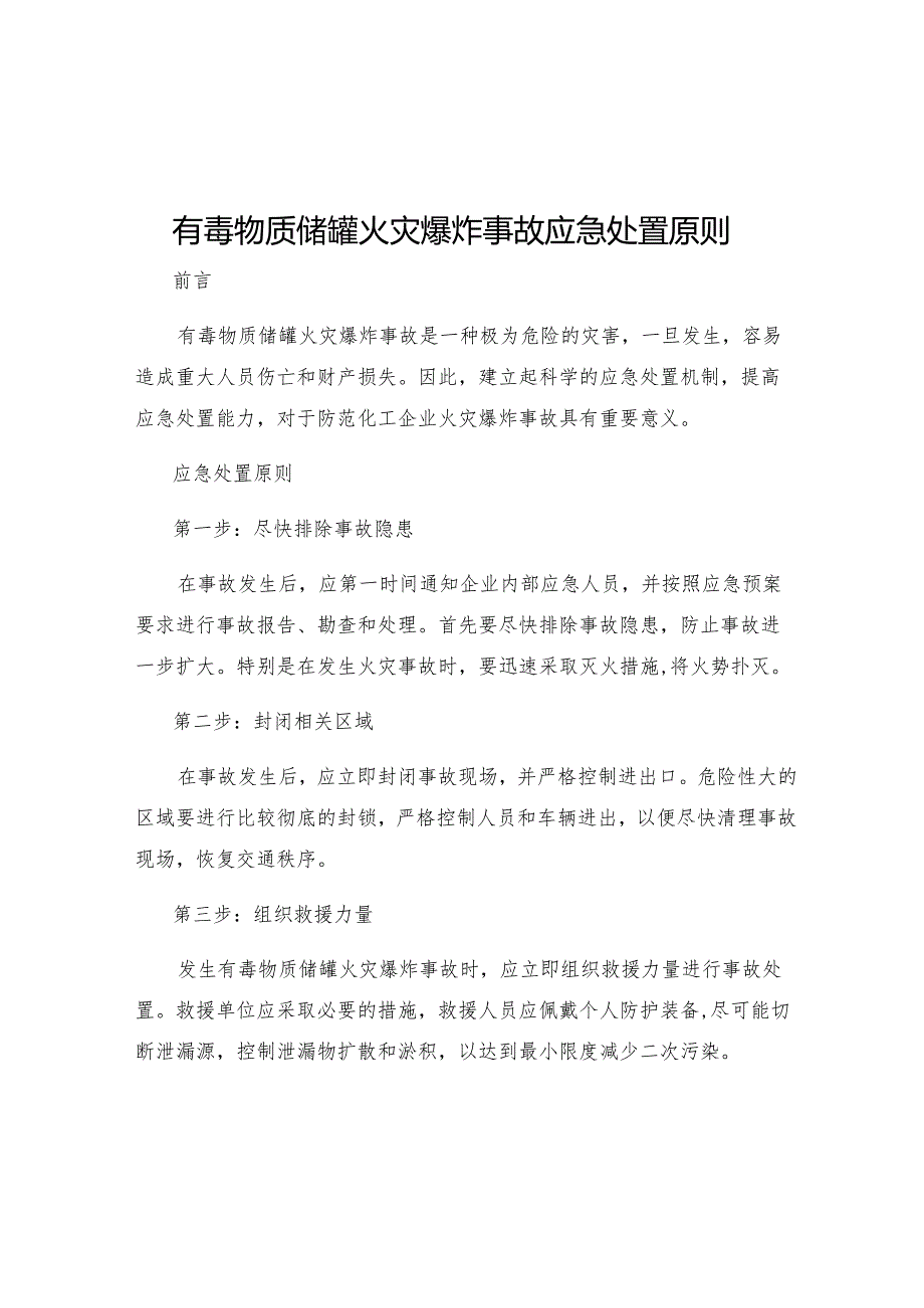 有毒物质储罐火灾爆炸事故应急处置原则.docx_第1页