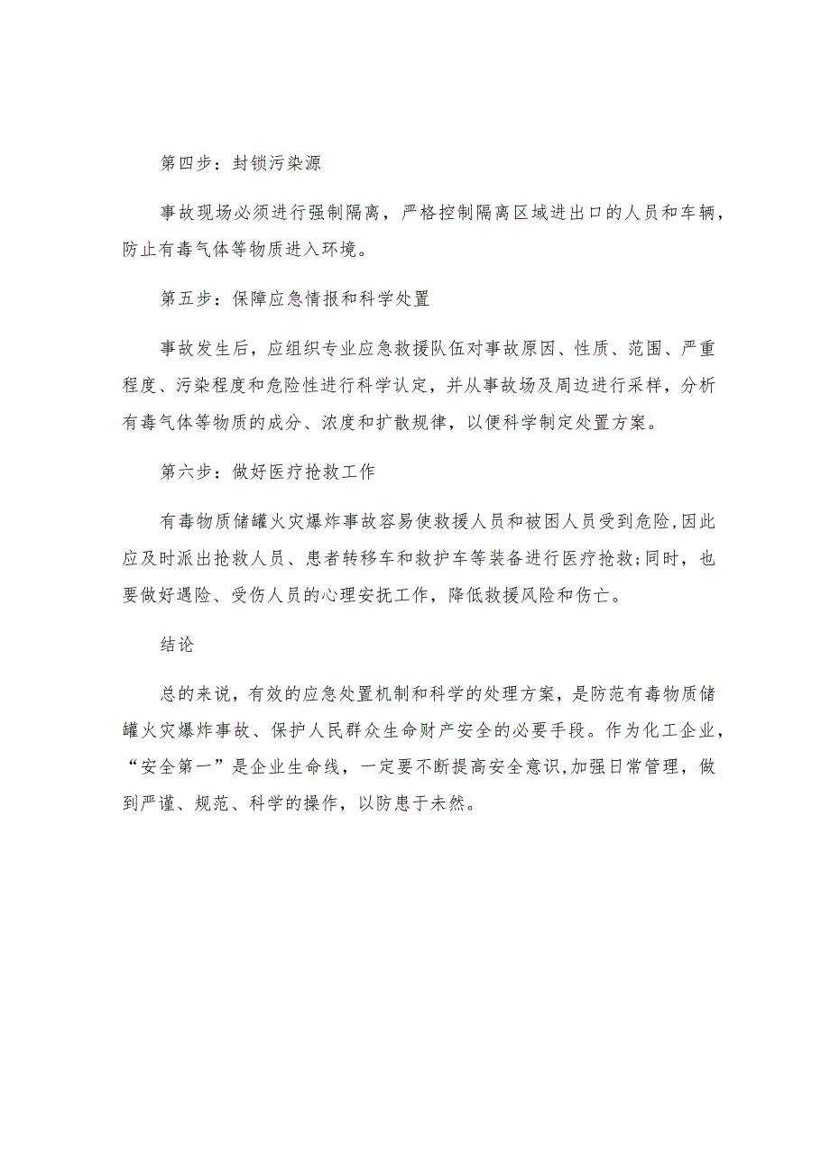 有毒物质储罐火灾爆炸事故应急处置原则.docx_第2页