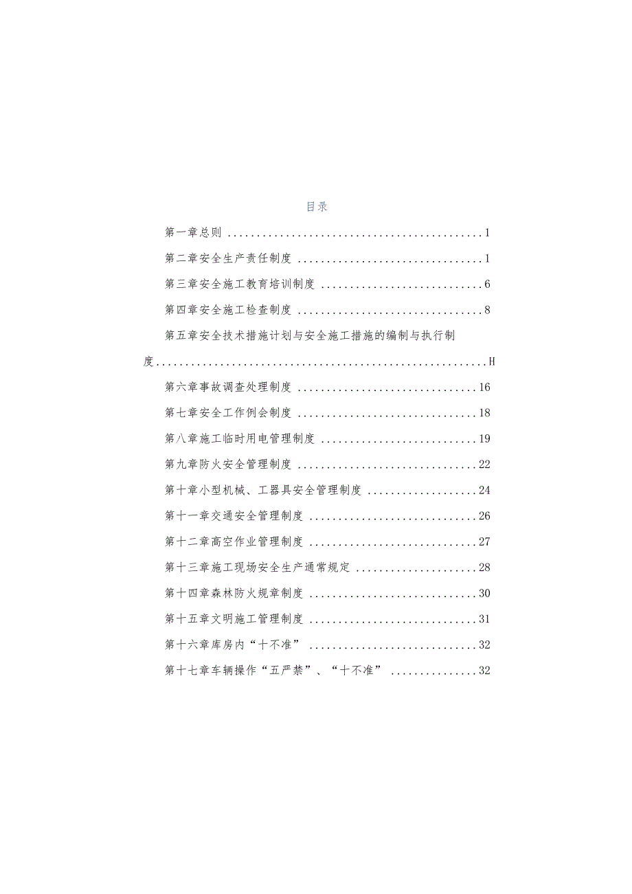 某公司安全生产管理制度汇编(DOCX41页).docx_第3页