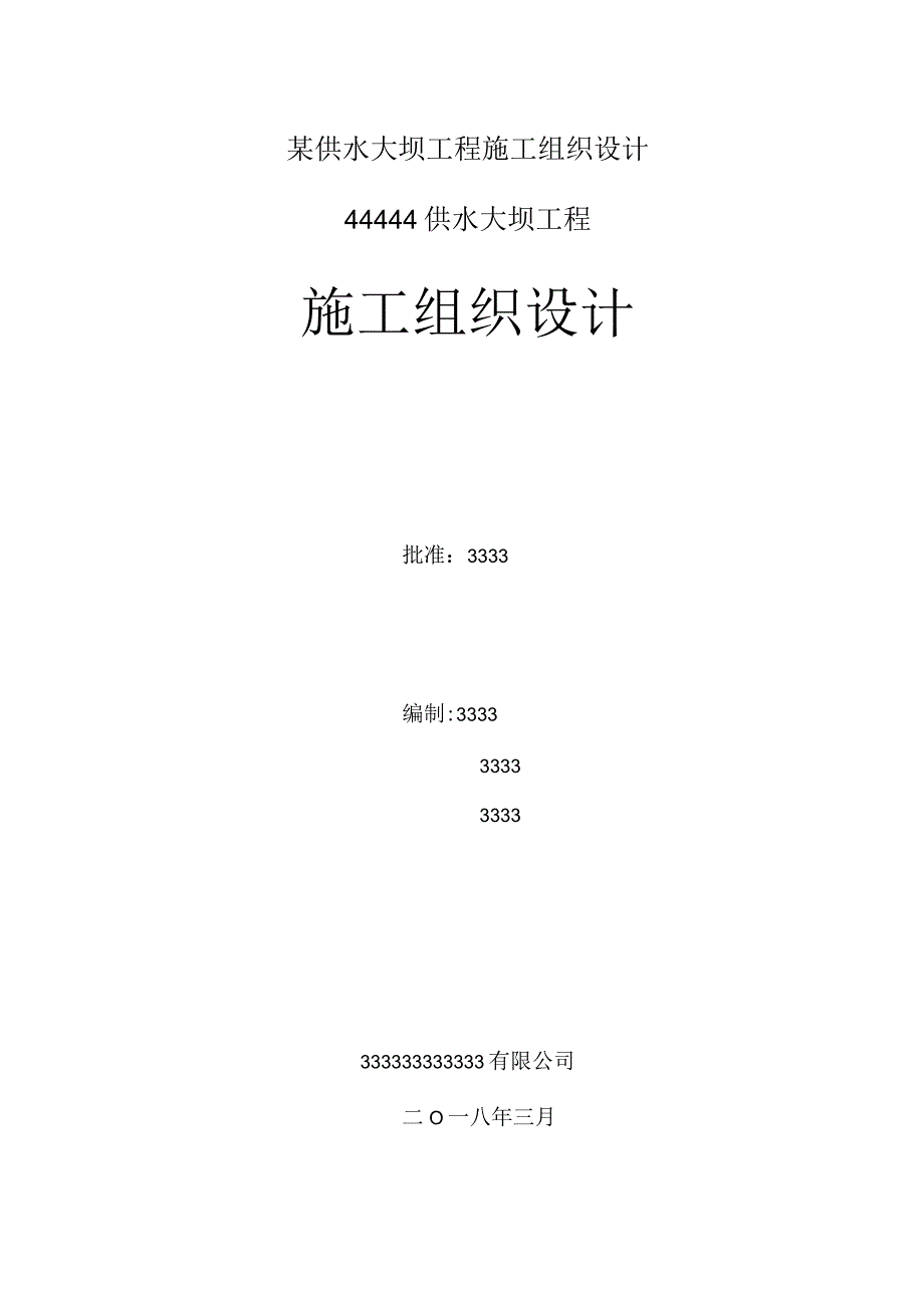 某供水大坝工程施工组织设计.docx_第1页