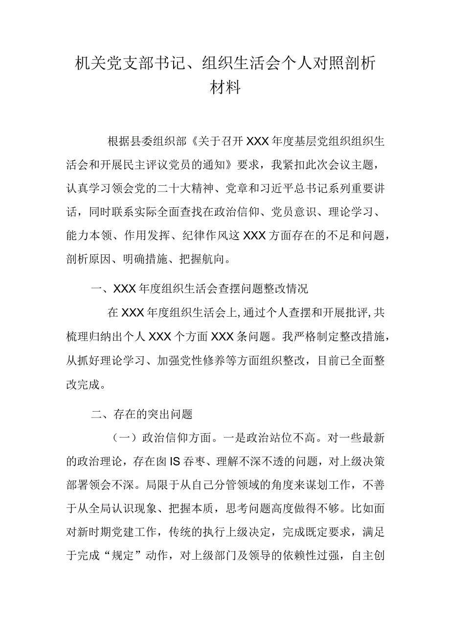 机关党支部书记、组织生活会个人对照剖析材料.docx_第1页