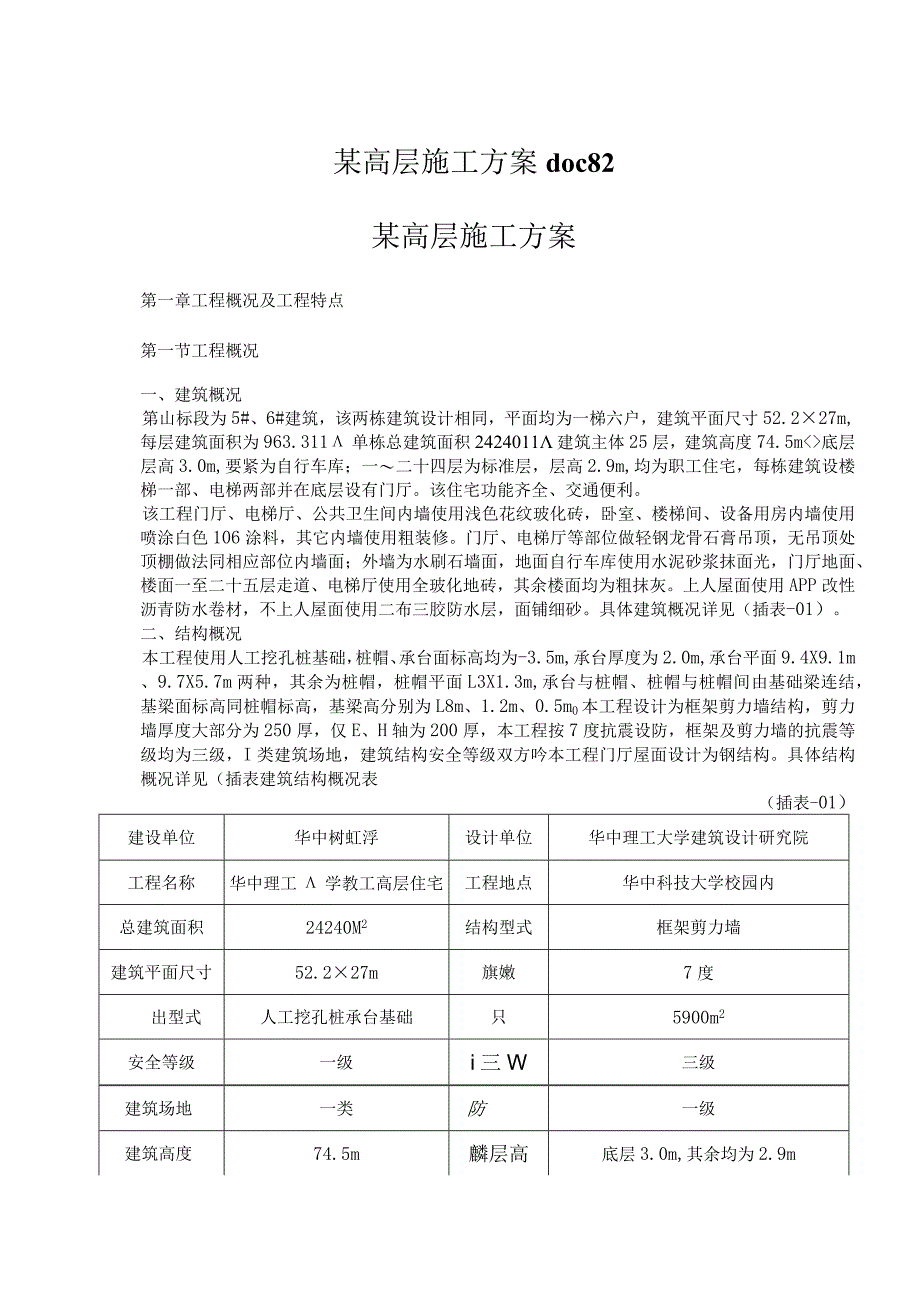 某高层施工方案doc82.docx_第1页