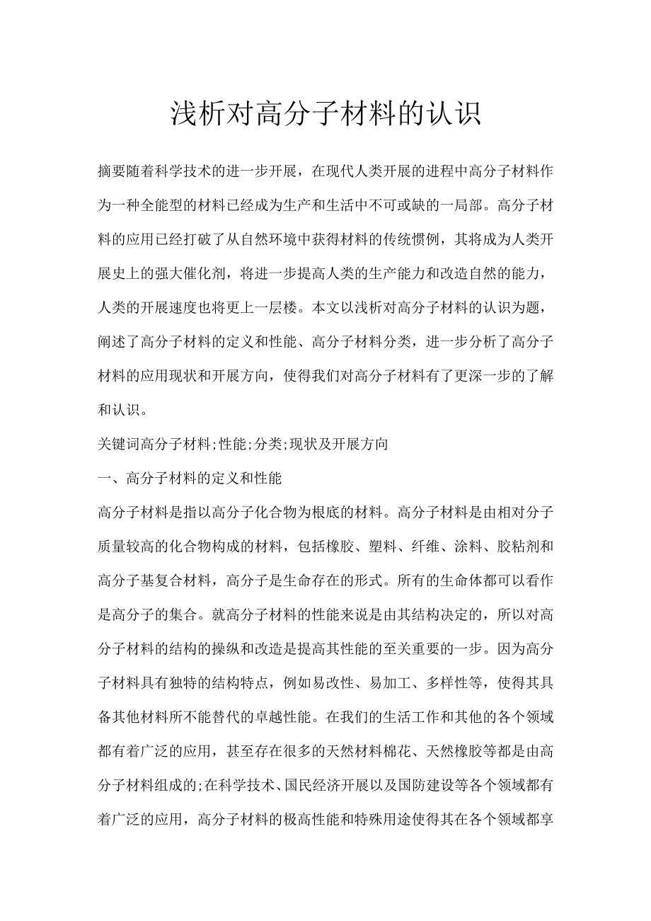 浅析对高分子材料的认识.docx_第1页