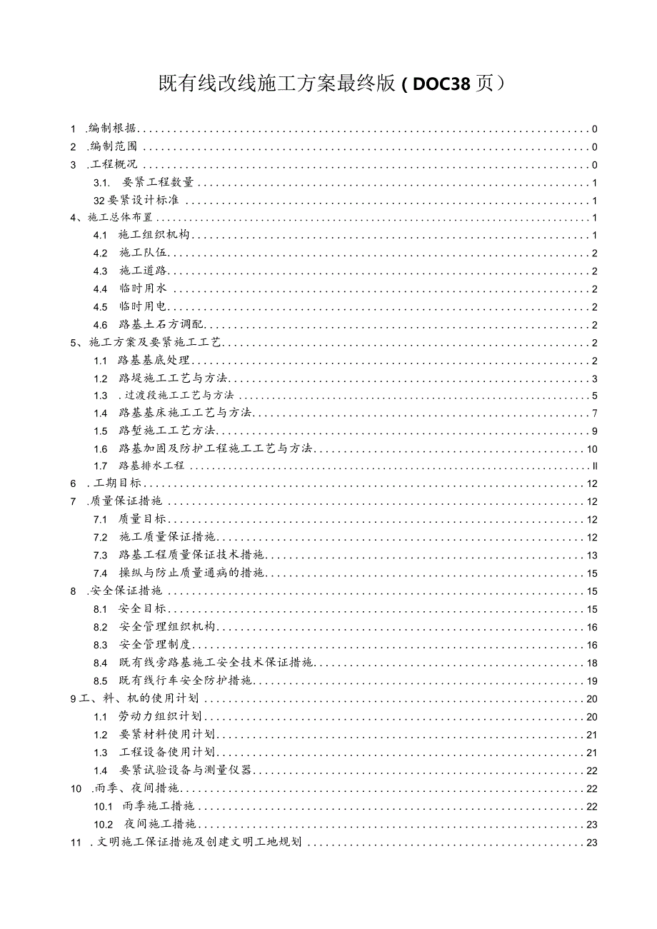 既有线改线施工方案最终版（DOC38页）.docx_第1页