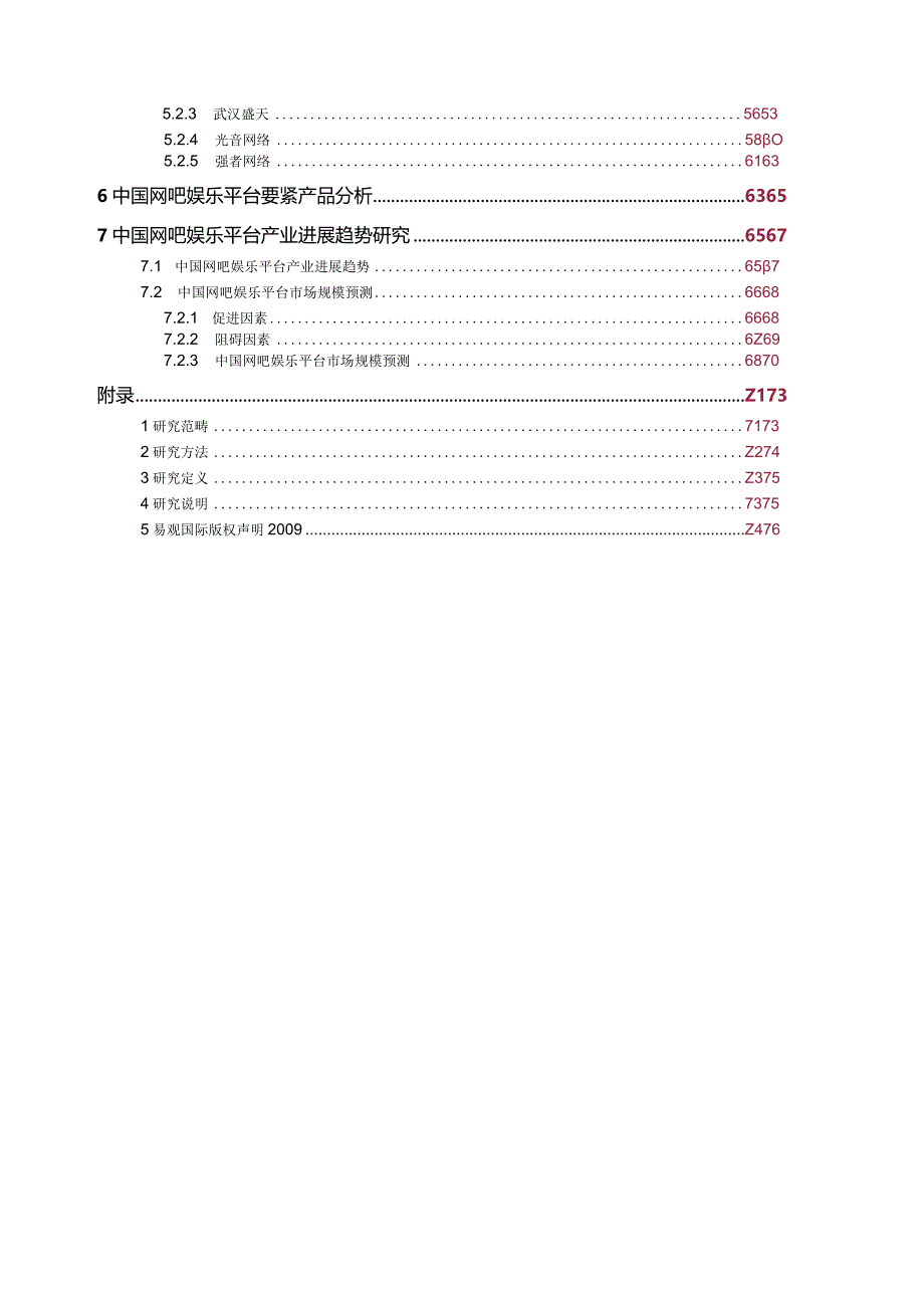 某网吧娱乐产业专题研究报告.docx_第3页