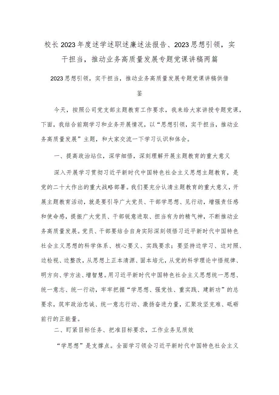 校长2023年度述学述职述廉述法报告、2023思想引领实干担当推动业务高质量发展专题党课讲稿两篇.docx_第1页