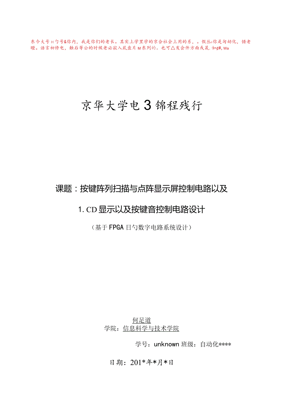 电子课程设计按键阵列扫描与点阵LCD显示器控制电路设计答案.docx_第1页