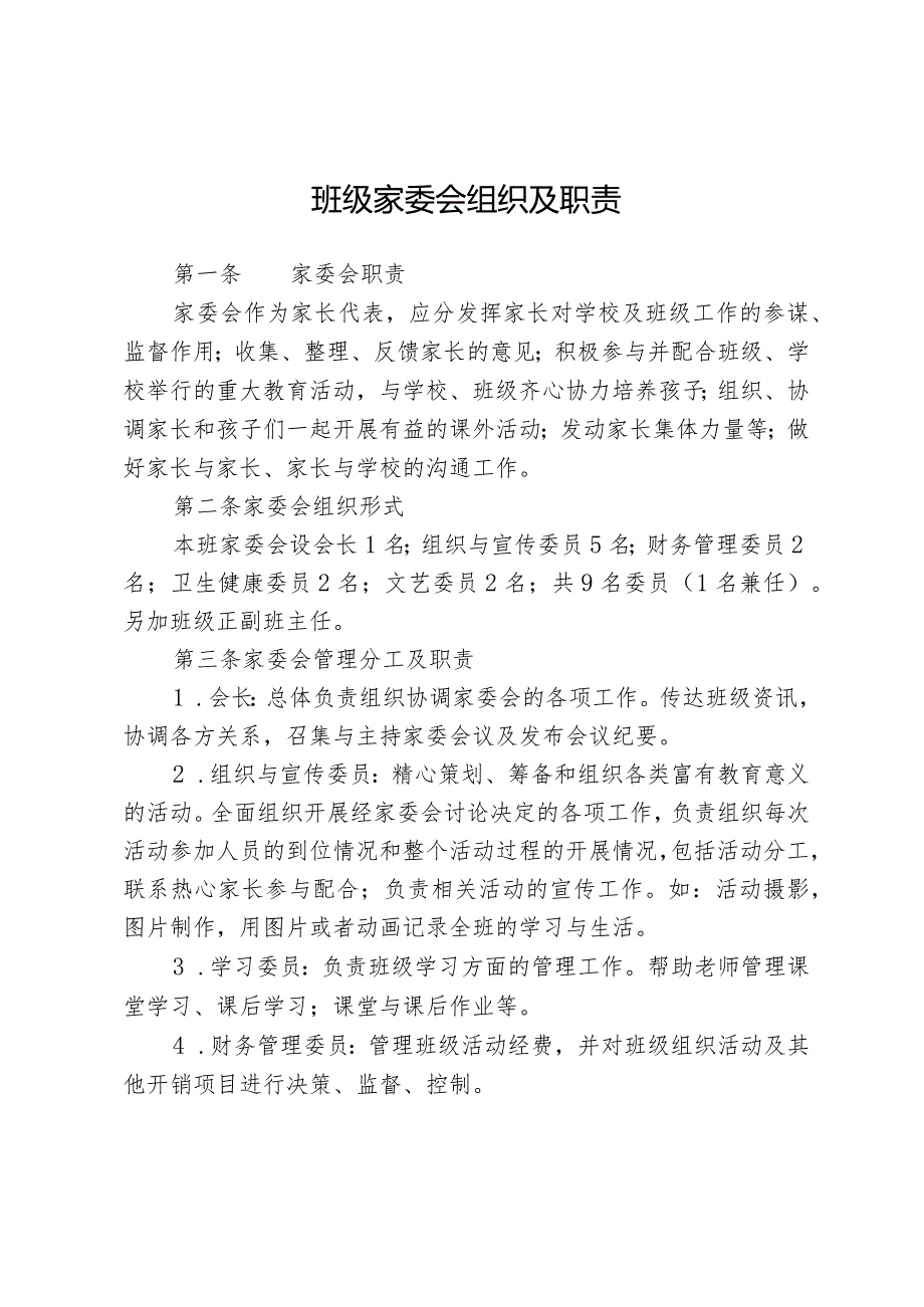 班级家委会组织及职责.docx_第1页