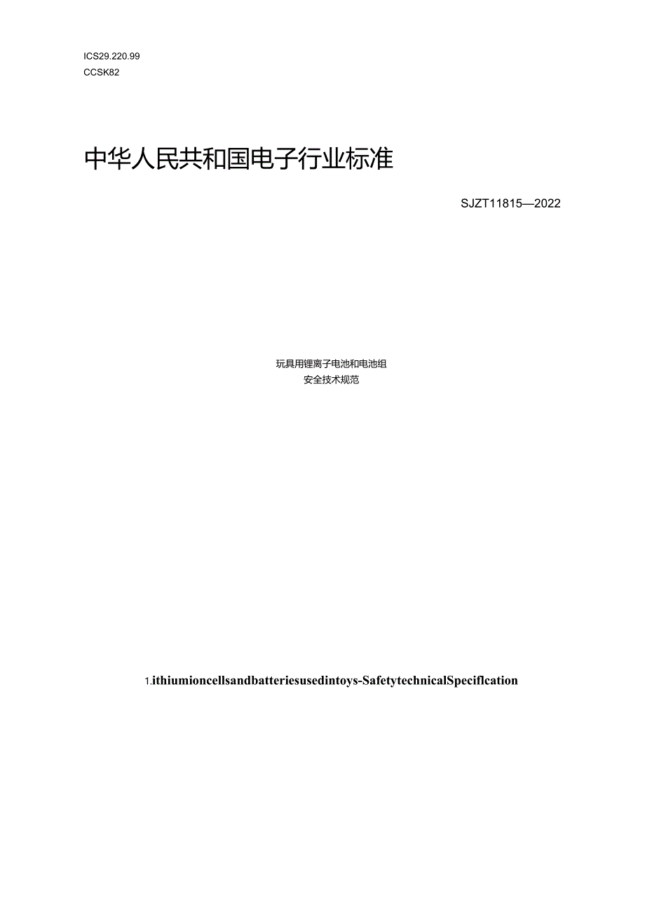 玩具用锂离子电池和电池组安全技术规范_SJT11815-2022.docx_第1页