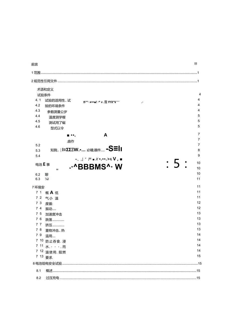 玩具用锂离子电池和电池组安全技术规范_SJT11815-2022.docx_第3页