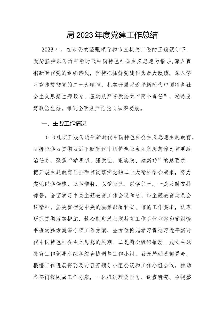 某局2023-2024年党建工作总结报告5篇.docx_第2页