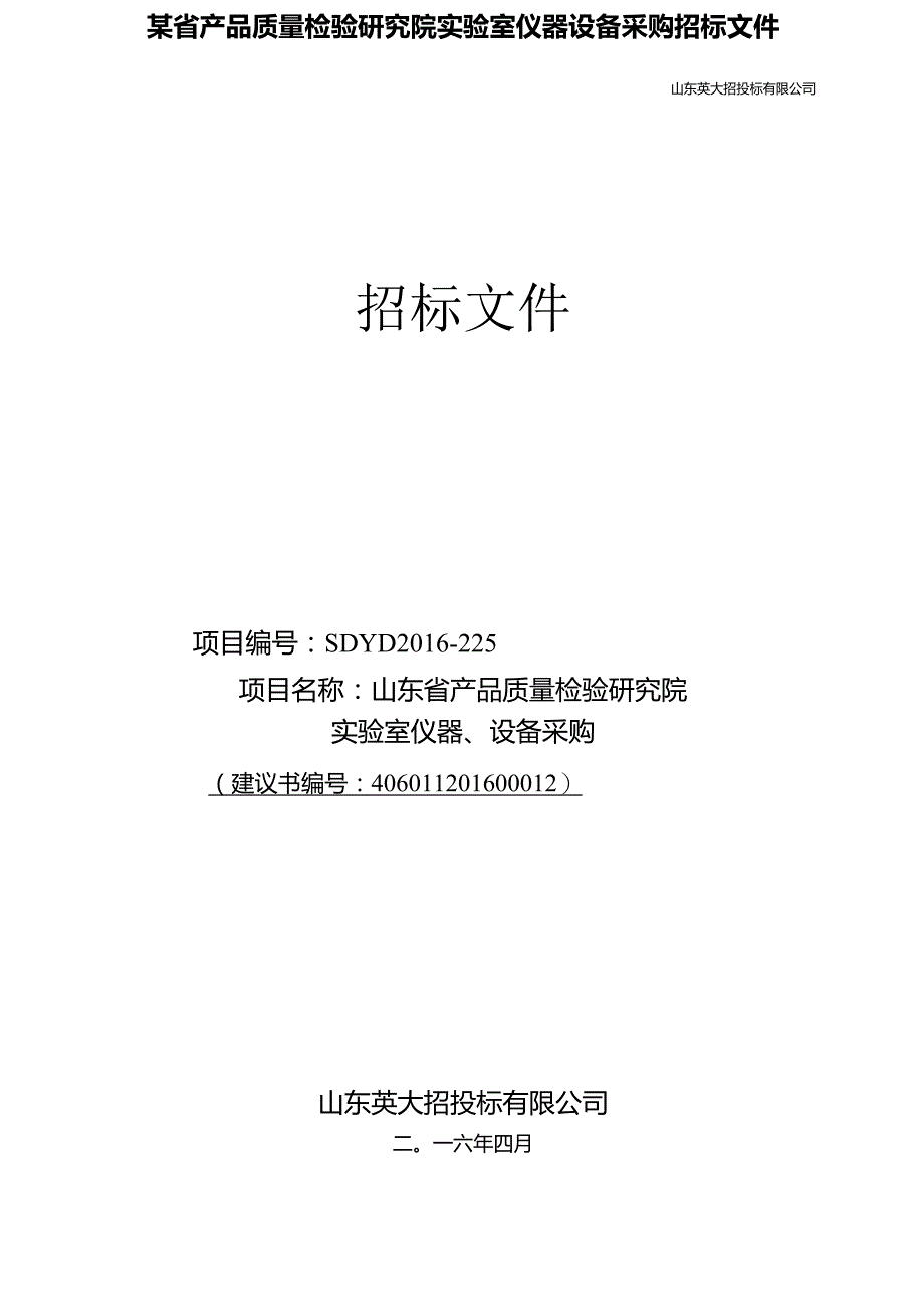 某省产品质量检验研究院实验室仪器设备采购招标文件.docx_第1页