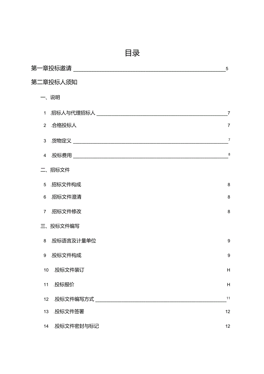 某省产品质量检验研究院实验室仪器设备采购招标文件.docx_第2页