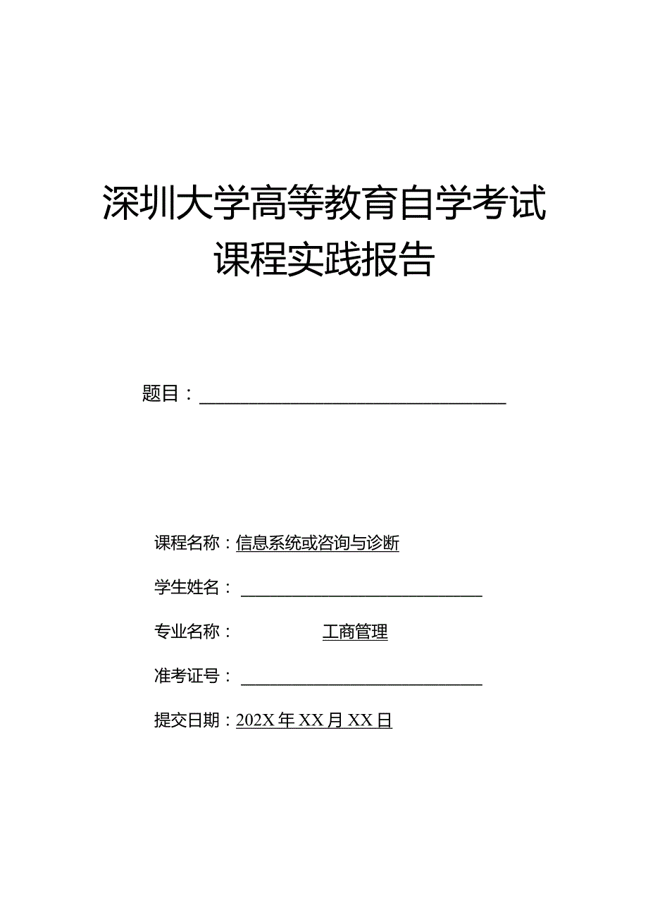 深圳大学高等教育自学考试课程实践报告.docx_第1页