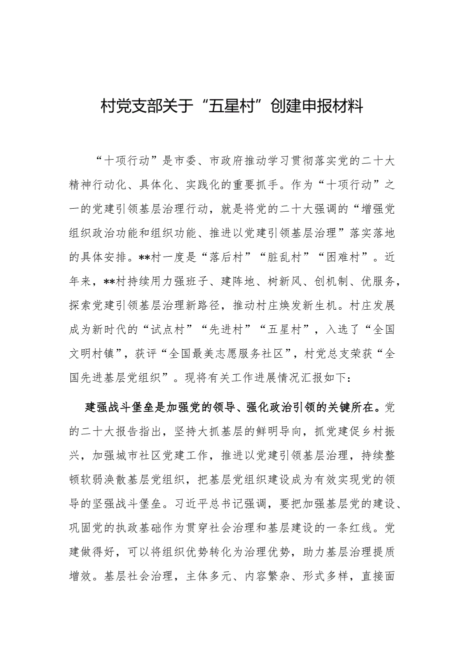 村党支部关于“五星村”创建申报材料和支部书记在“五星”党支部创建工作推进会上的汇报发言.docx_第2页