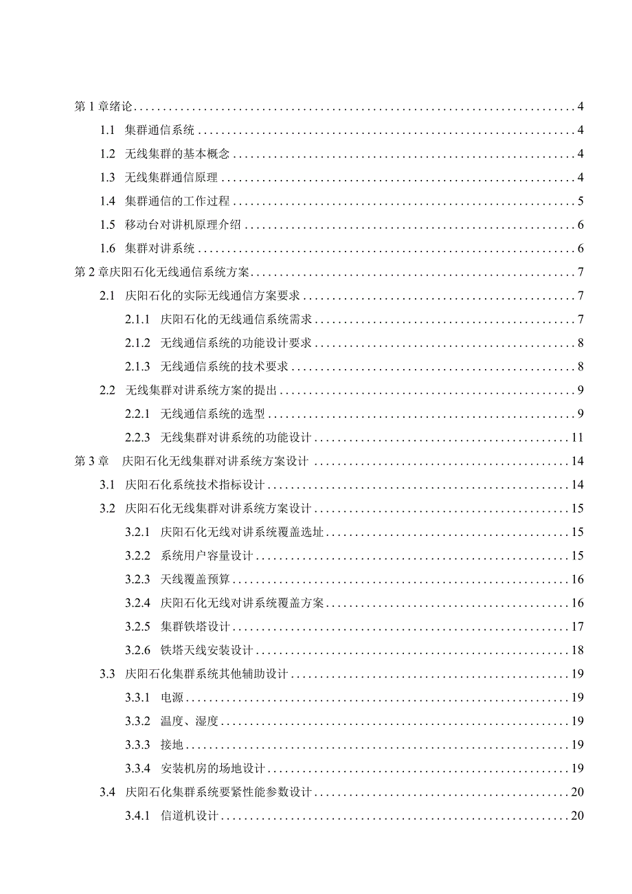 某厂区无线集群对讲系统说明书.docx_第3页