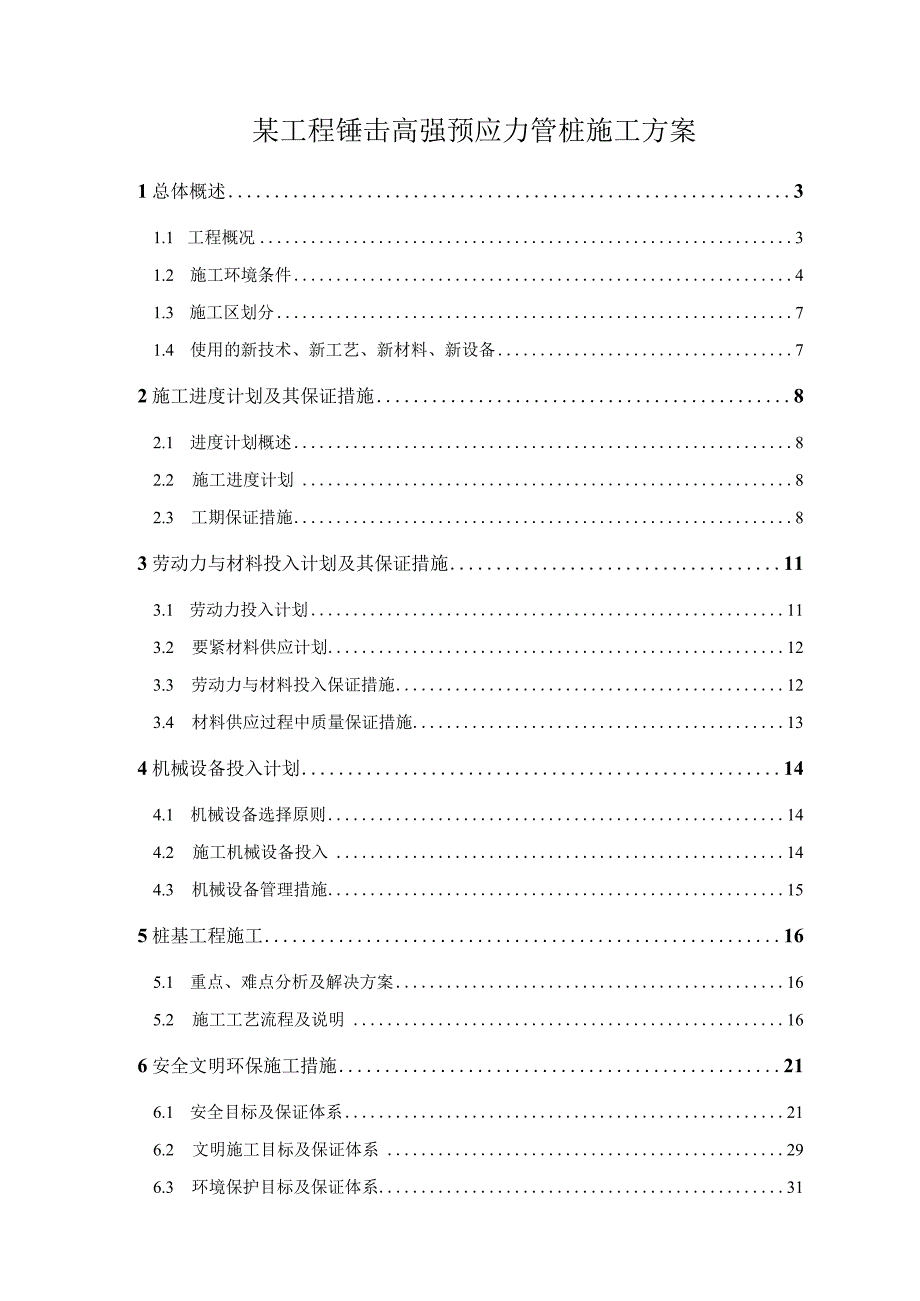 某工程锤击高强预应力管桩施工方案.docx_第1页