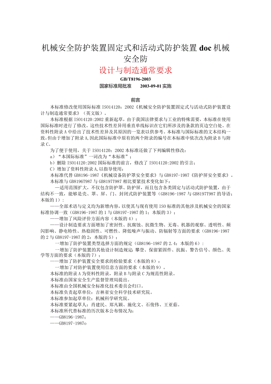 机械安全防护装置固定式和活动式防护装置doc机械安全防.docx_第1页