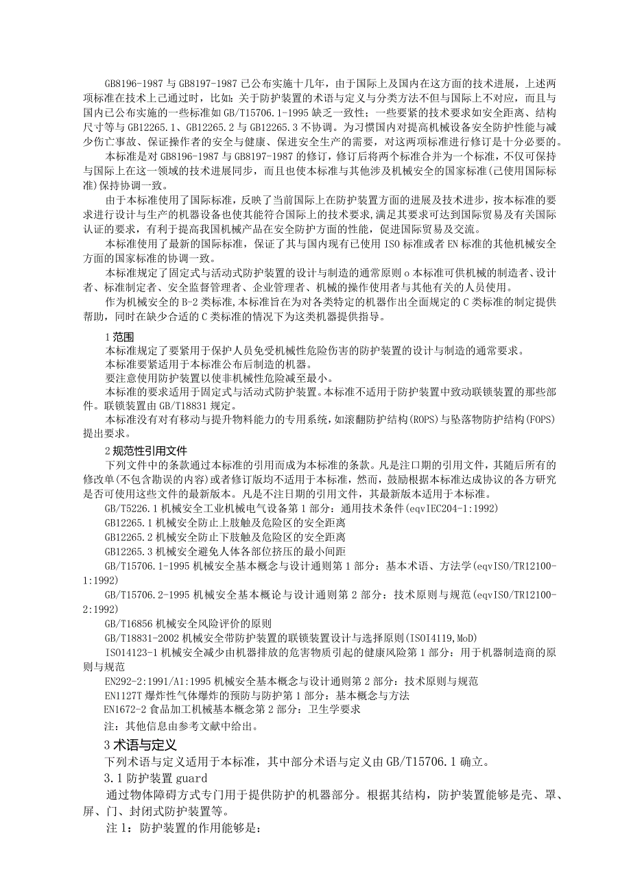 机械安全防护装置固定式和活动式防护装置doc机械安全防.docx_第2页