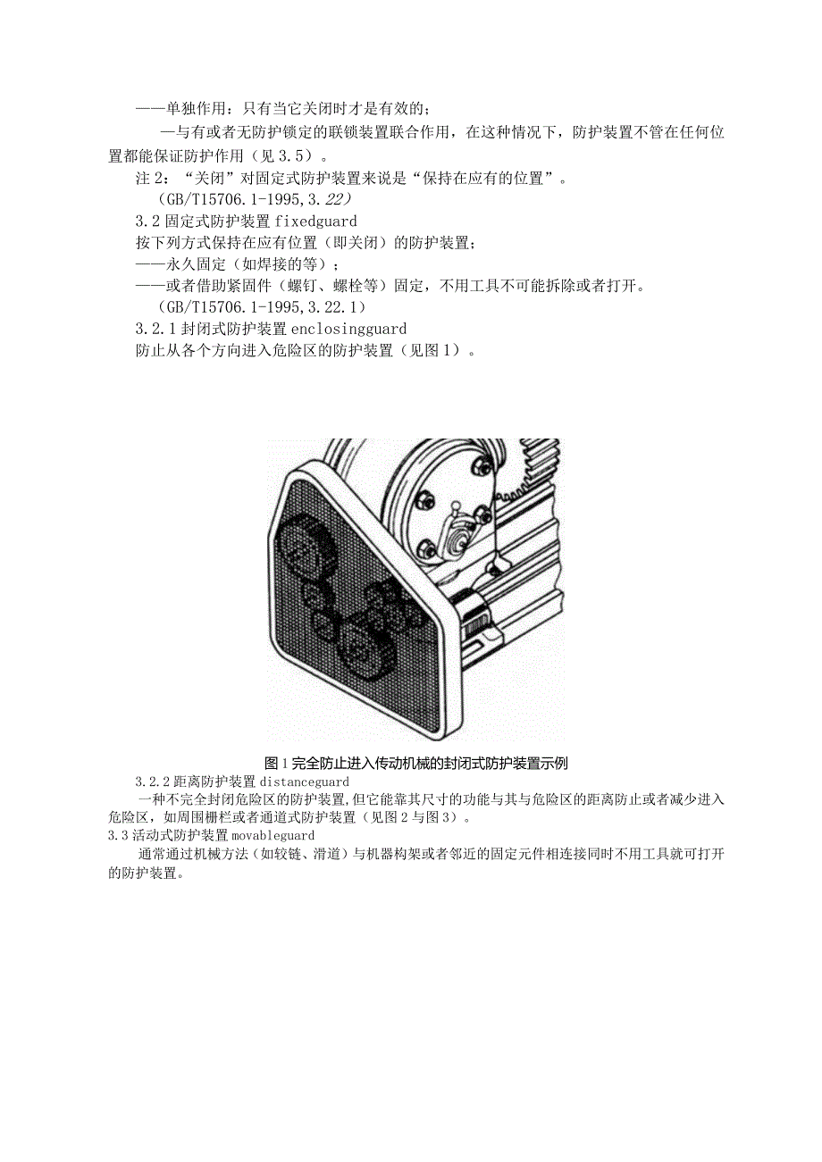 机械安全防护装置固定式和活动式防护装置doc机械安全防.docx_第3页