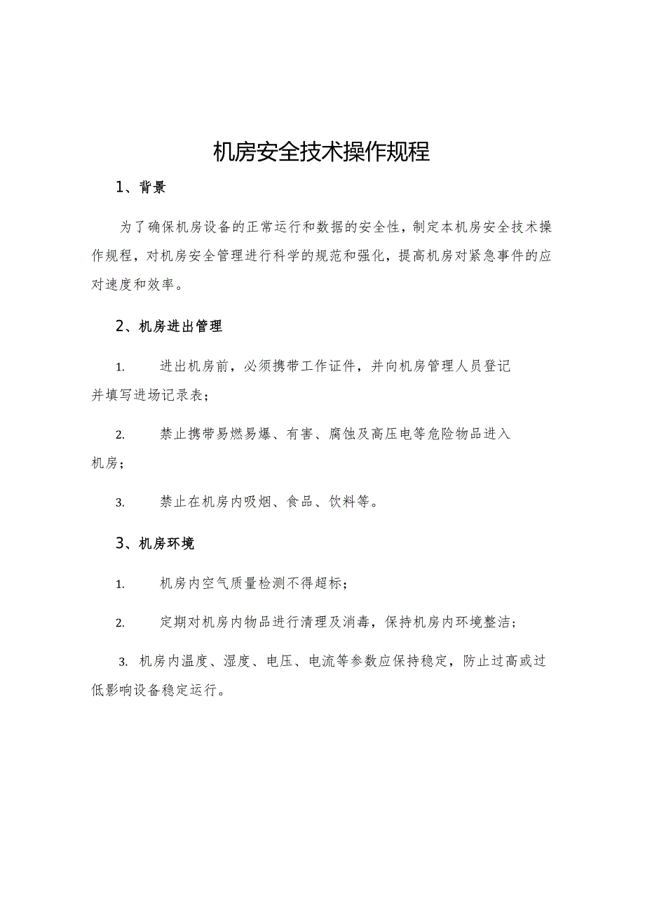 机安全技术操作规程.docx_第1页