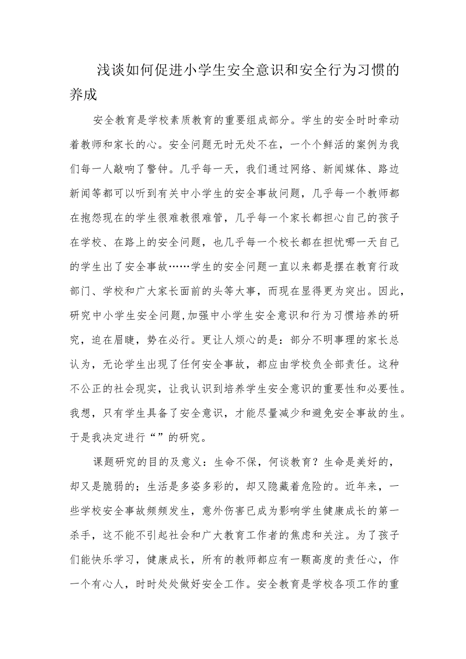 浅谈如何促进小学生安全意识和安全行为习惯的养成.docx_第1页