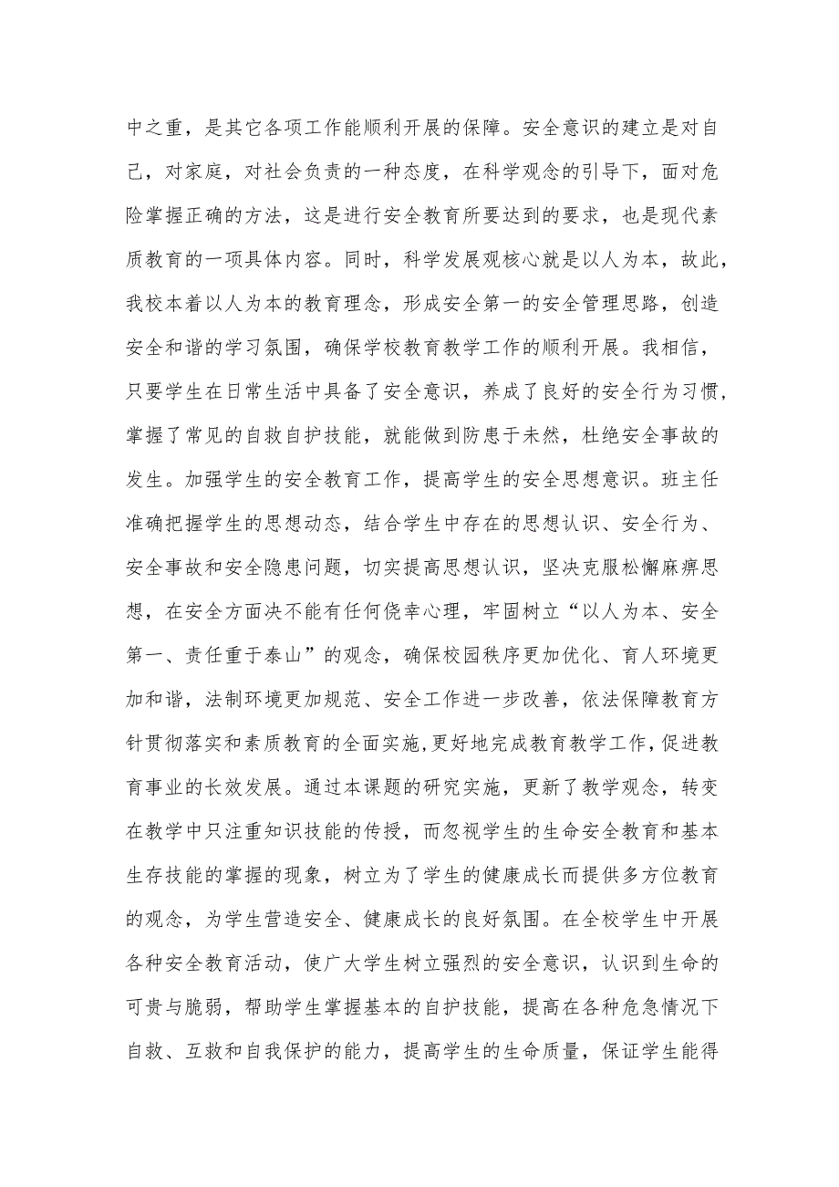 浅谈如何促进小学生安全意识和安全行为习惯的养成.docx_第2页