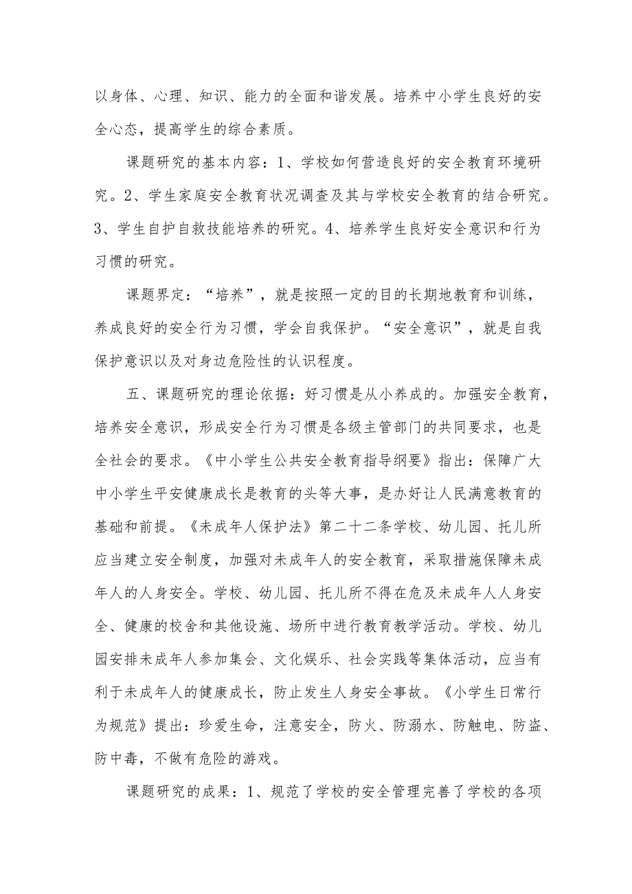 浅谈如何促进小学生安全意识和安全行为习惯的养成.docx_第3页