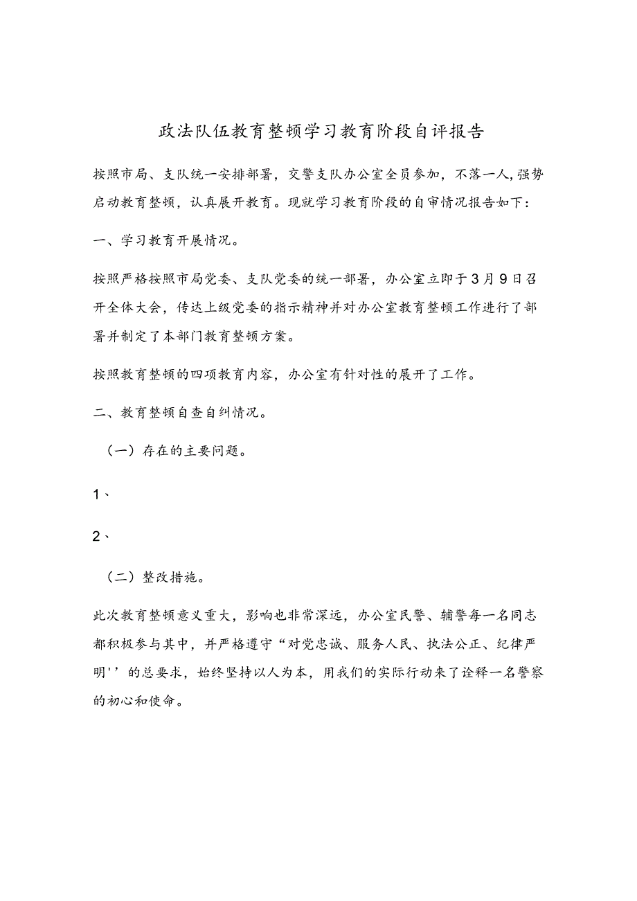 政法队伍教育整顿学习教育阶段自评报告.docx_第1页