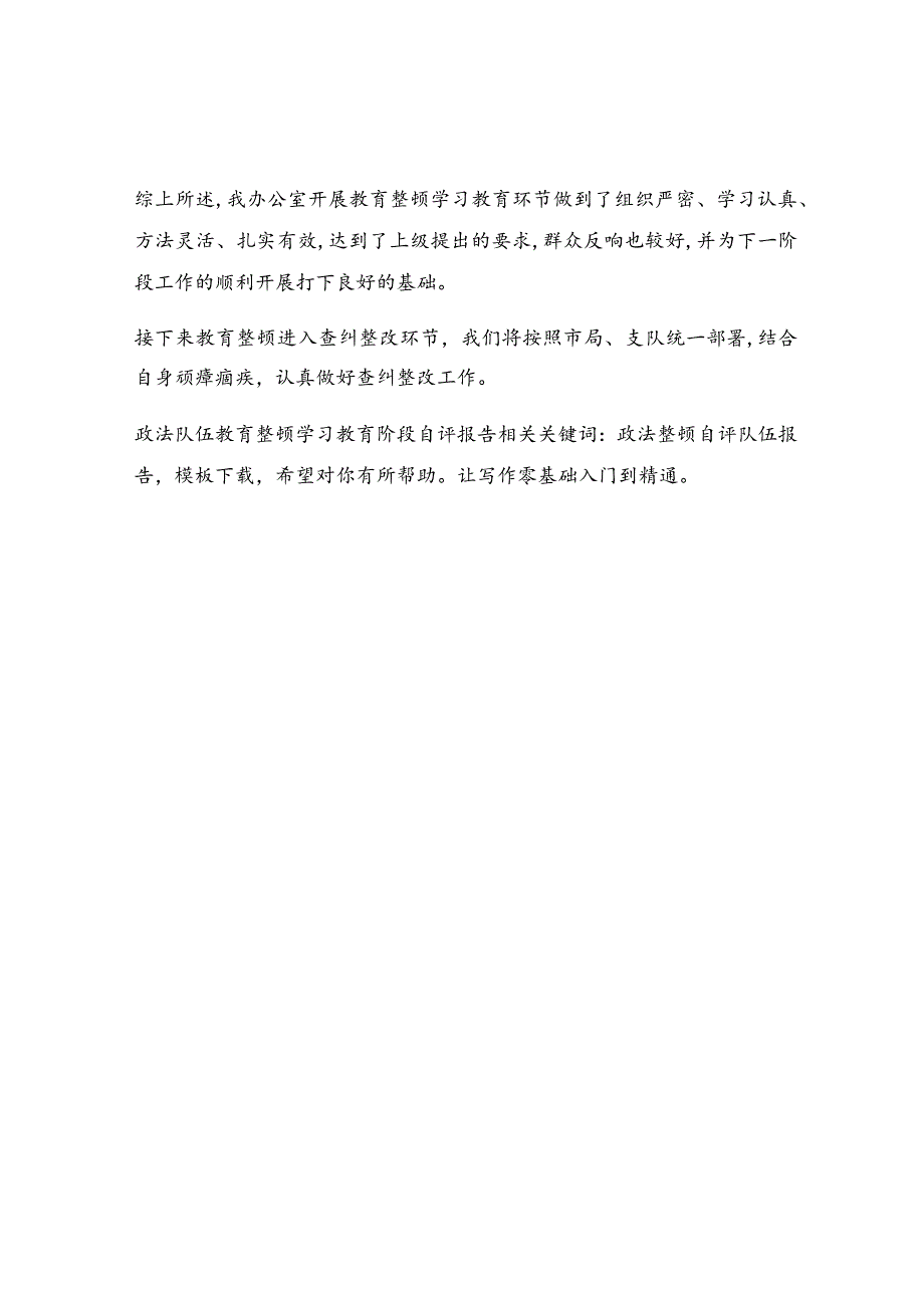 政法队伍教育整顿学习教育阶段自评报告.docx_第2页