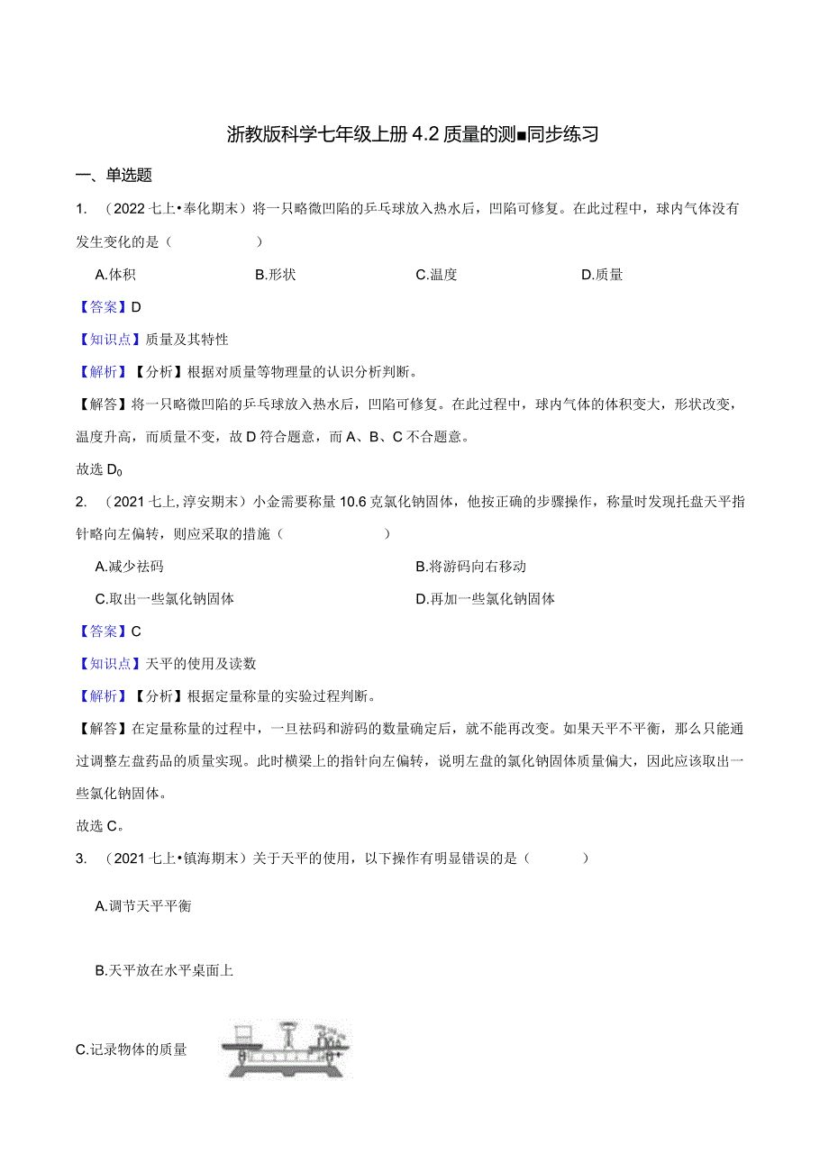 浙教版科学七年级上册4.2质量的测量同步练习教师版公开课教案教学设计课件资料.docx_第1页