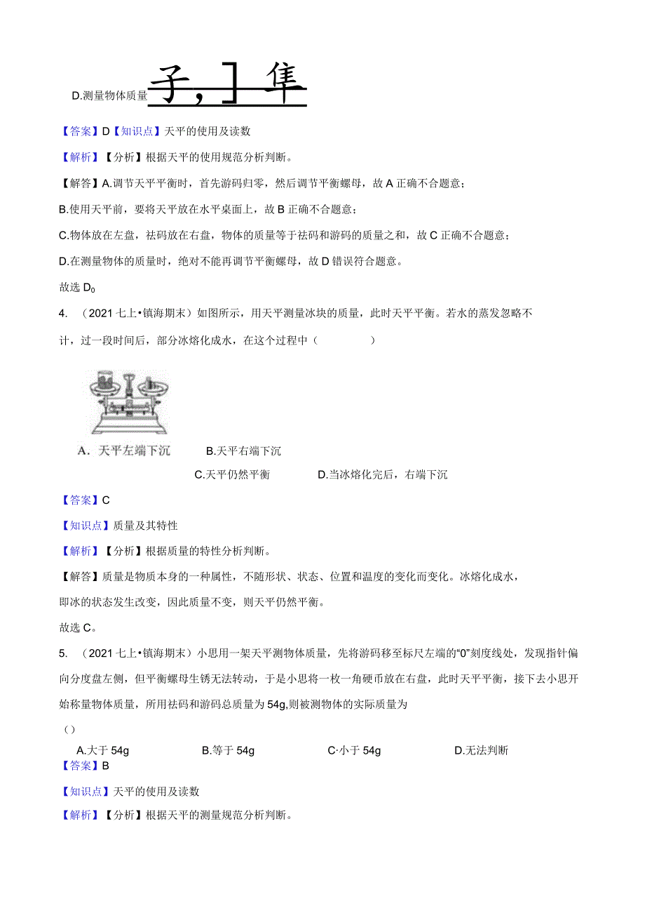 浙教版科学七年级上册4.2质量的测量同步练习教师版公开课教案教学设计课件资料.docx_第2页