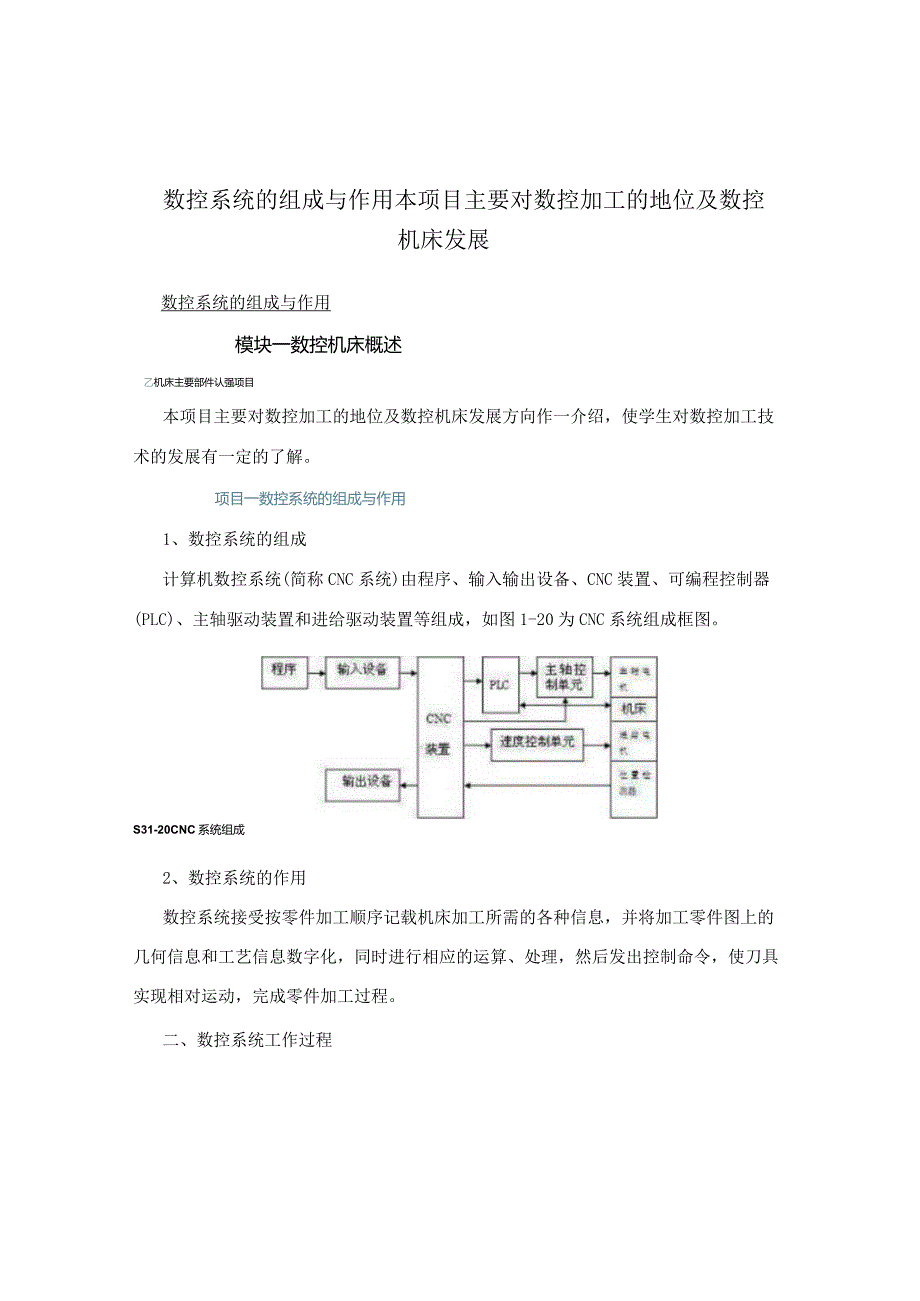 数控系统的组成与作用本项目主要对数控加工的地位及数控机床发展.docx_第1页