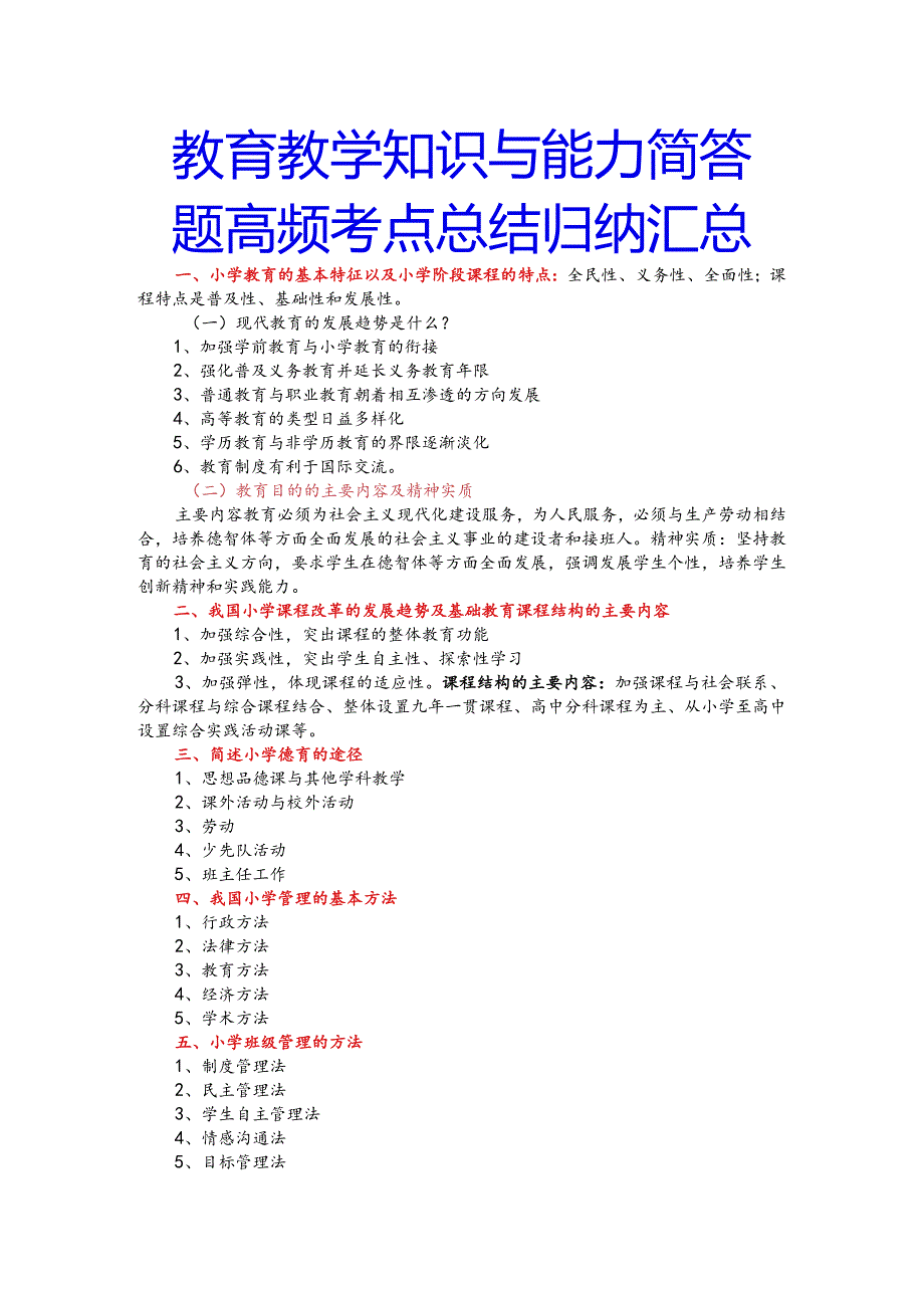 教育教学知识与能力简答题高频考点总结归纳汇总.docx_第1页