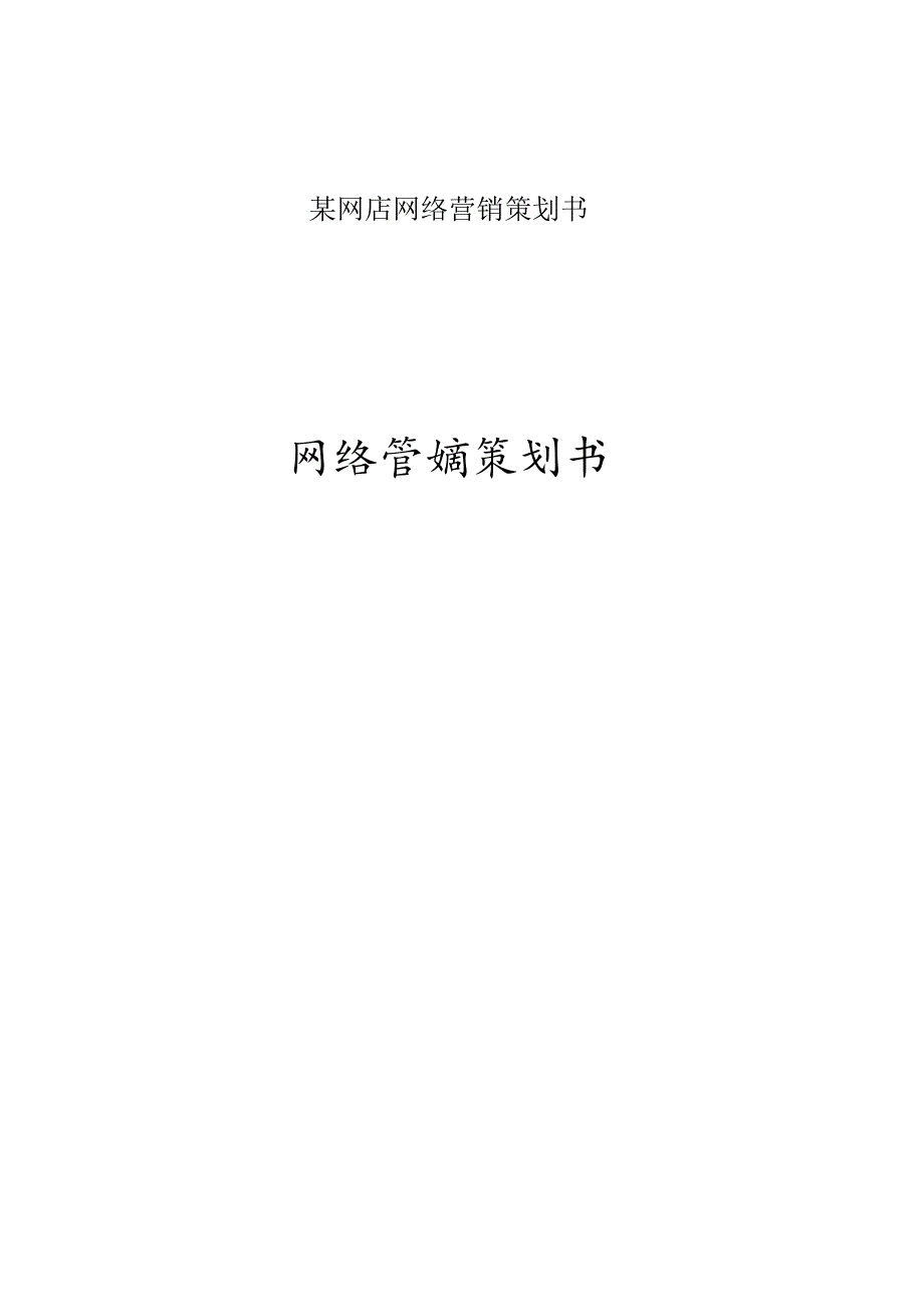 某网店网络营销策划书.docx_第1页