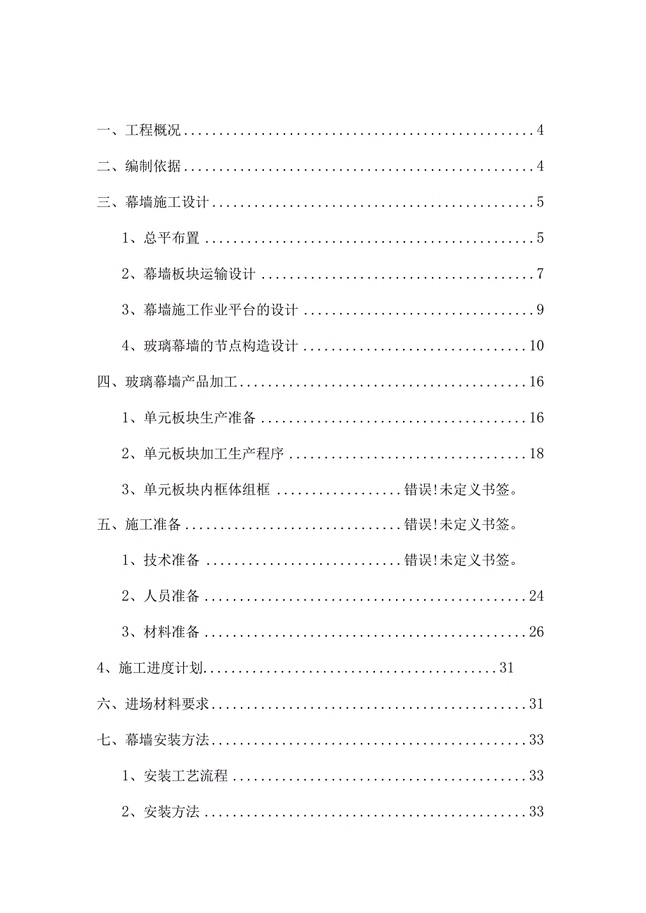 玻璃幕墙建筑安装专项施工方案.docx_第1页