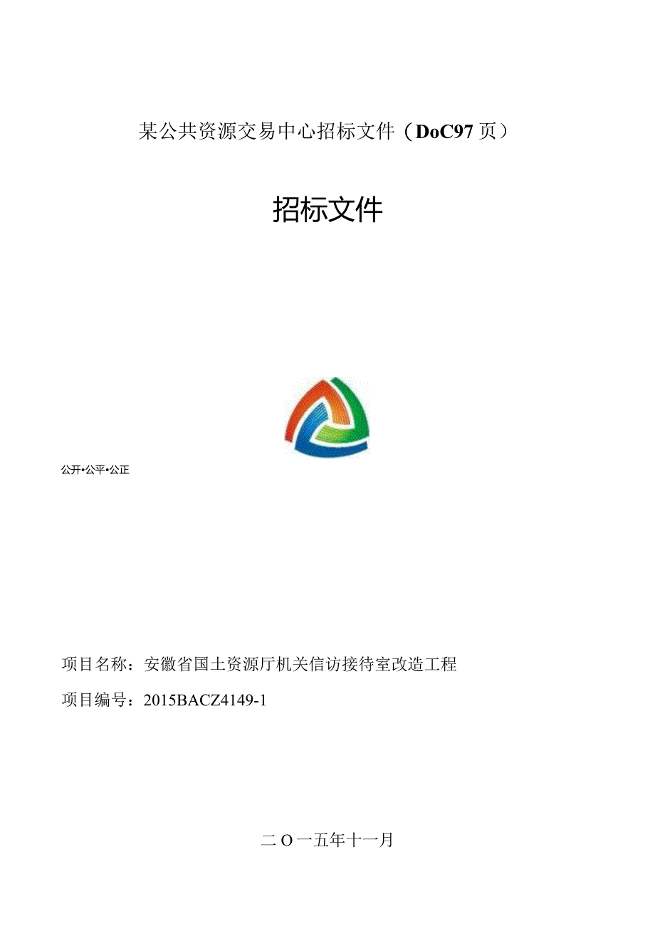 某公共资源交易中心招标文件(DOC97页).docx_第1页