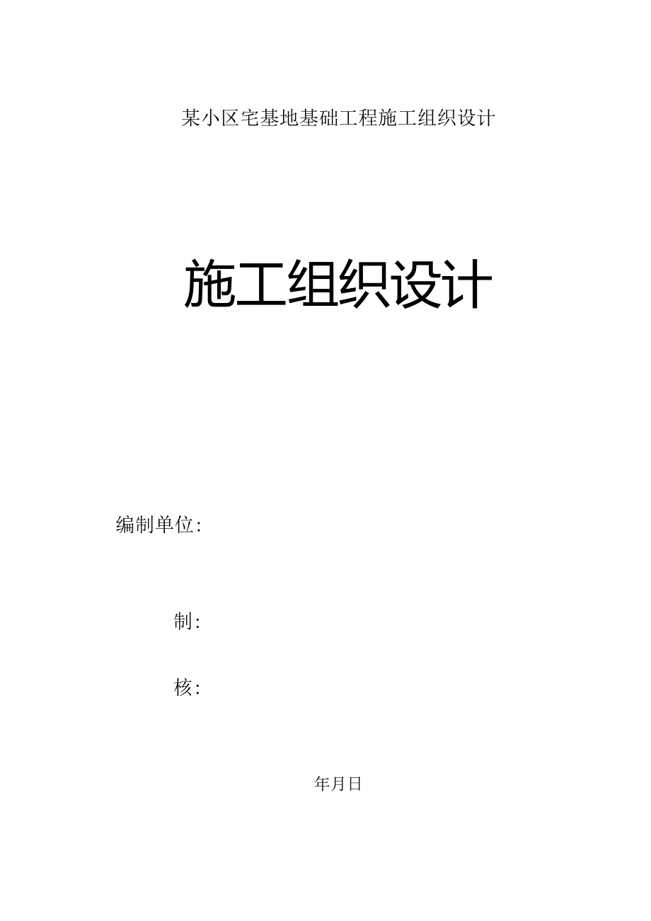 某小区宅基地基础工程施工组织设计.docx_第1页