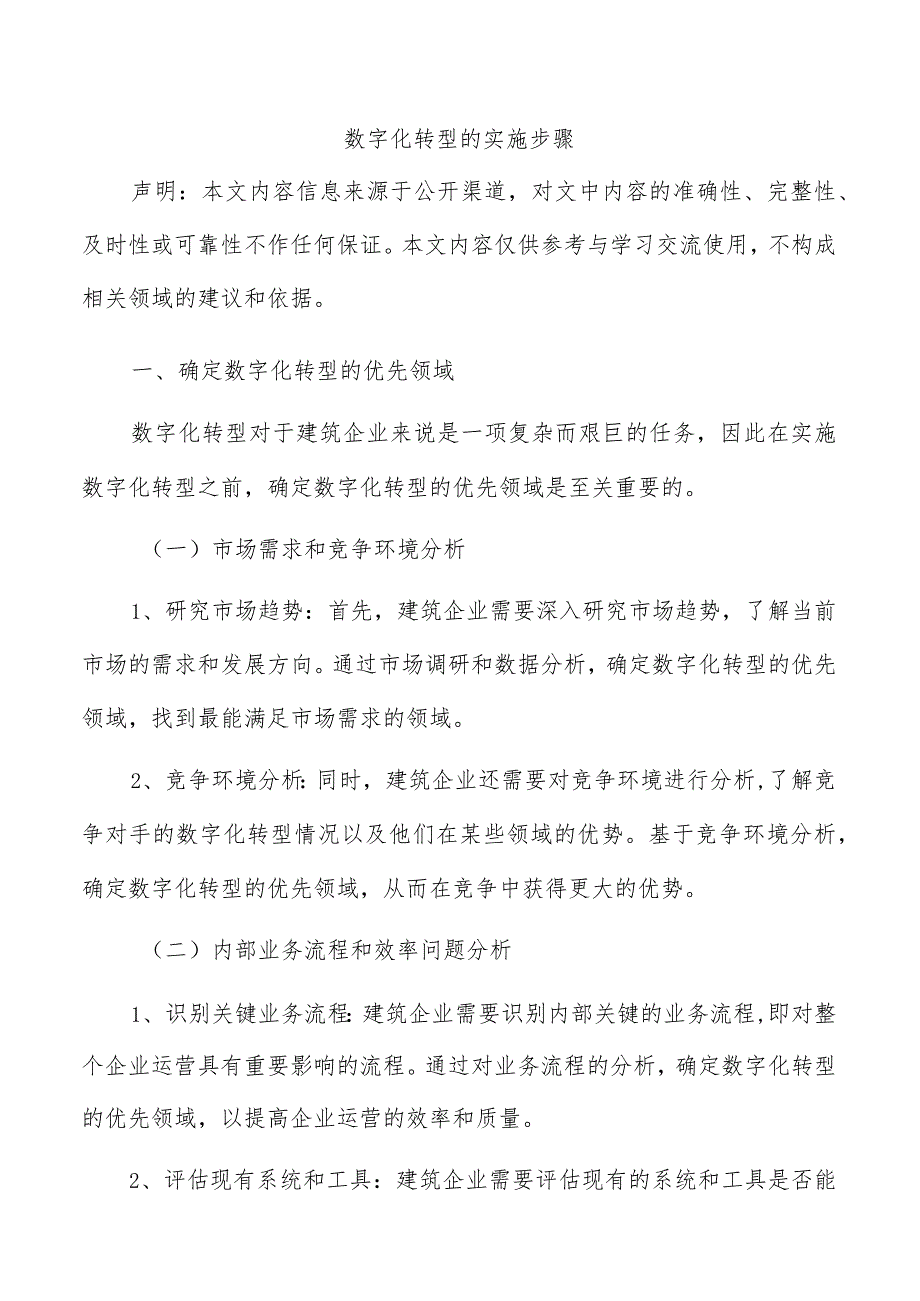 数字化转型的实施步骤.docx_第1页