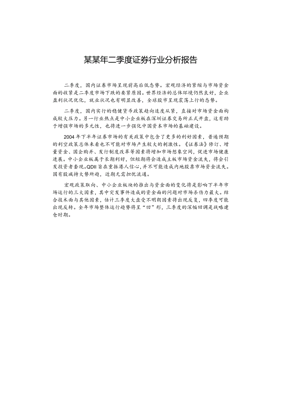 某某年二季度证券行业分析报告.docx_第1页