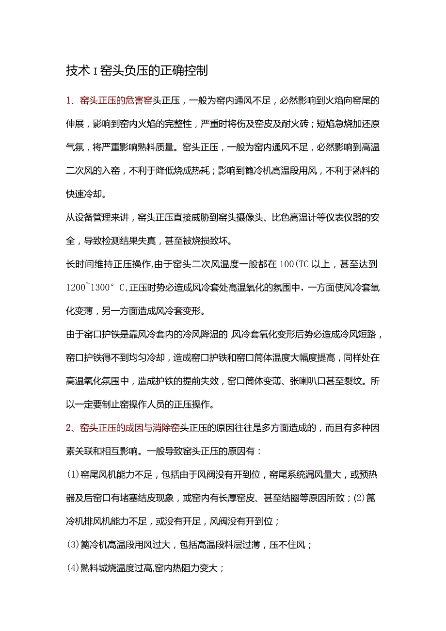 新型干法回转窑窑头负压的正确控制.docx_第1页