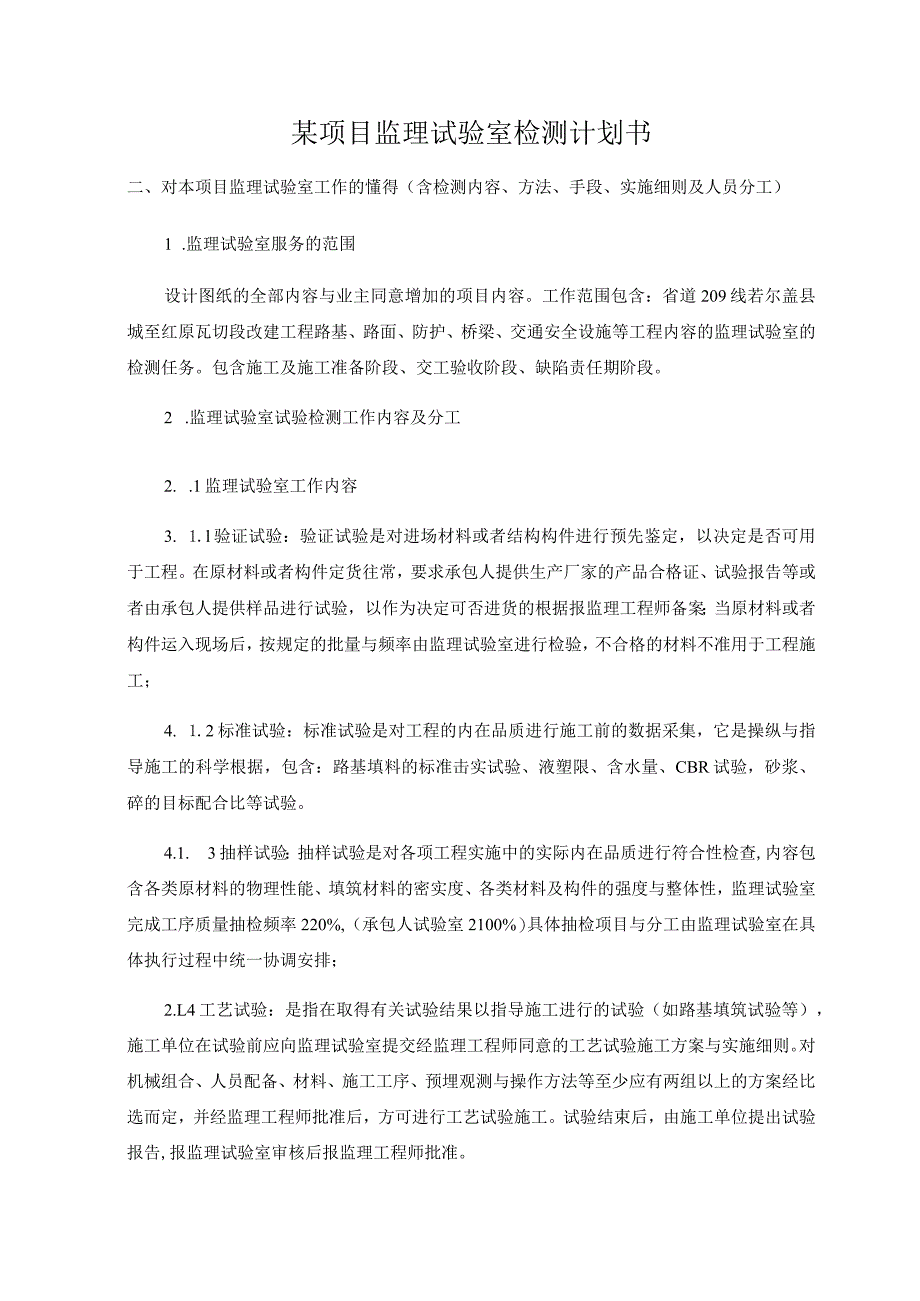 某项目监理试验室检测计划书.docx_第1页