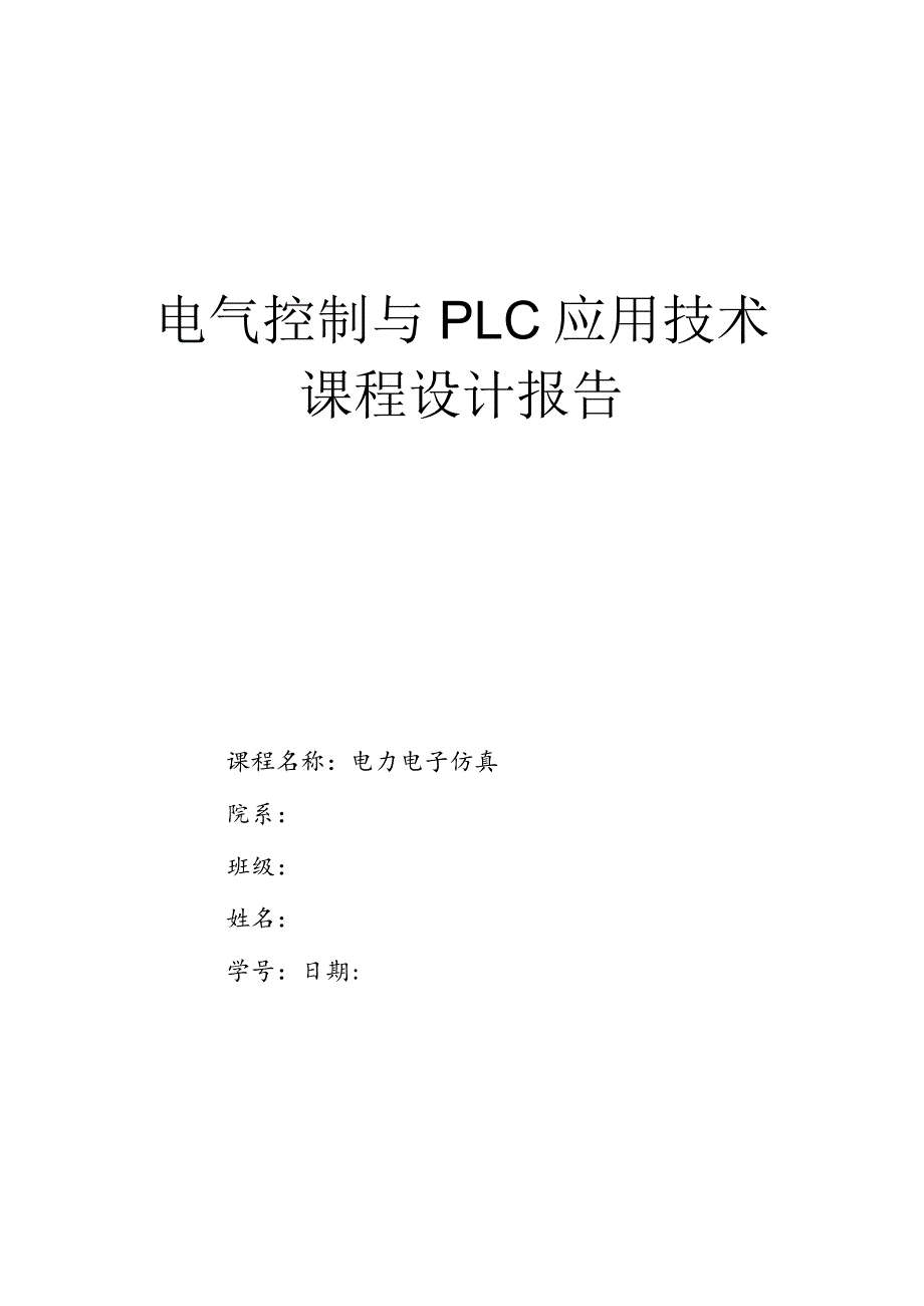 电气控制与PLC应用技术课程设计报告.docx_第1页