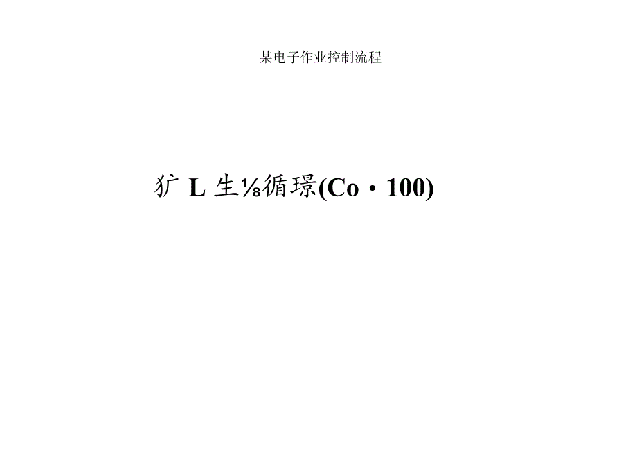 某电子作业控制流程.docx_第1页