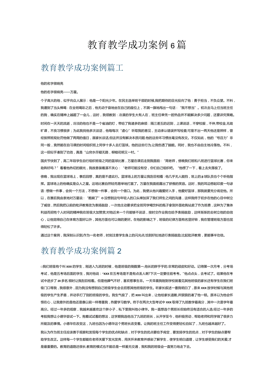 教育教学成功案例6篇.docx_第1页